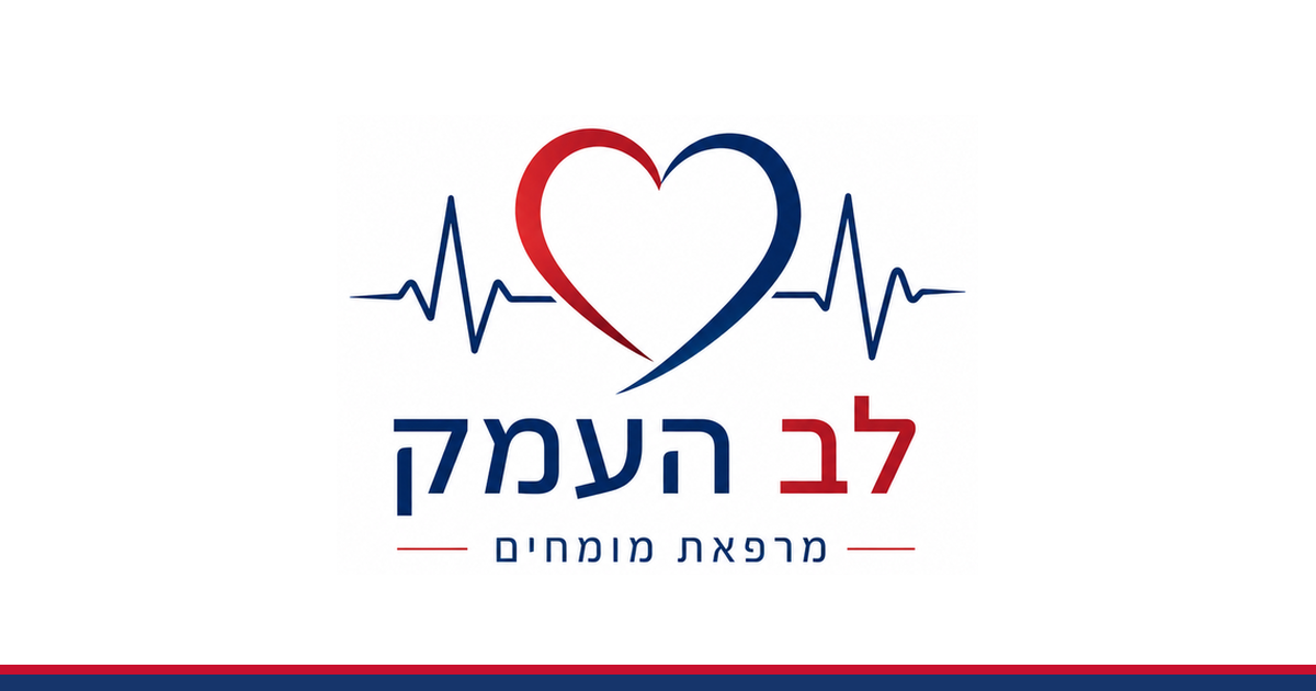 מרכז לב העמק